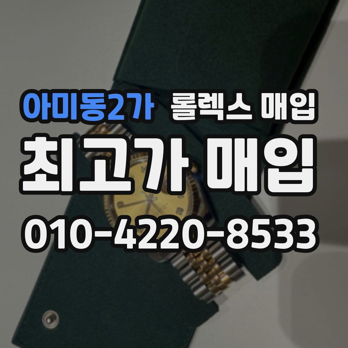 아미동2가 롤렉스 매입
