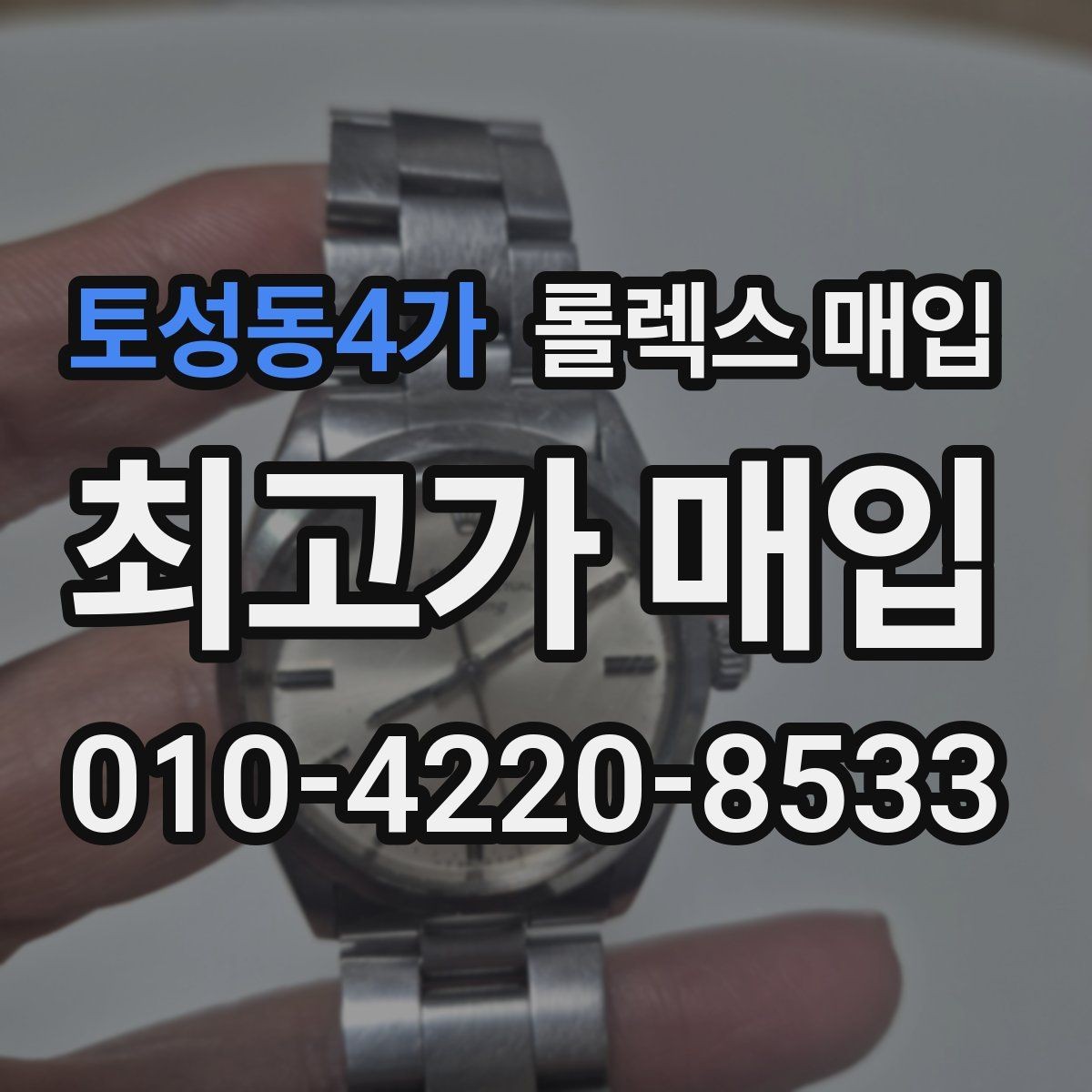 토성동4가 롤렉스 매입 구매 영수증이 있으면 도움이 될까