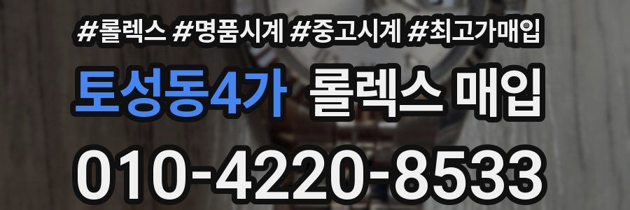 토성동4가 롤렉스 매입