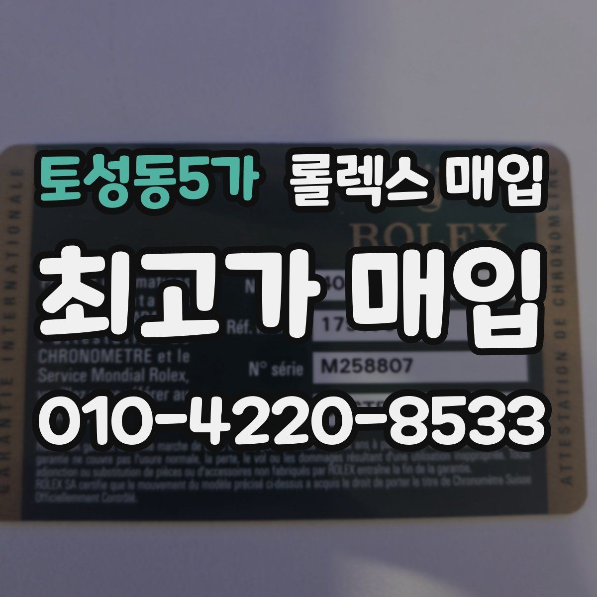 토성동5가 롤렉스 매입 정품 확인은 어떻게 진행될까