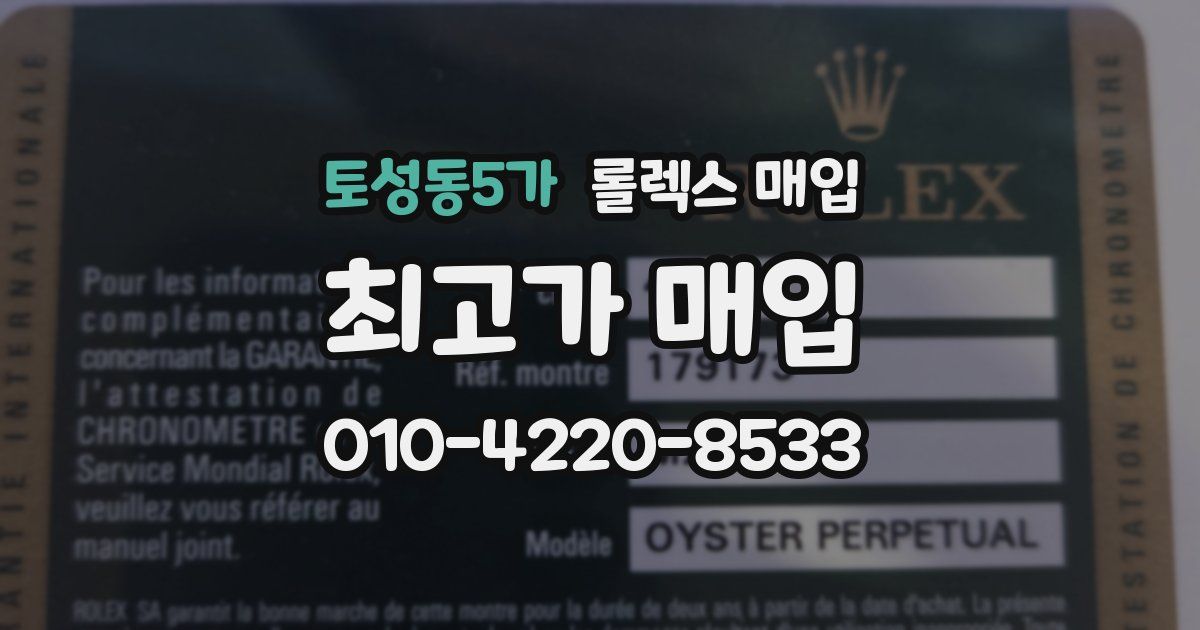 토성동5가 롤렉스 매입