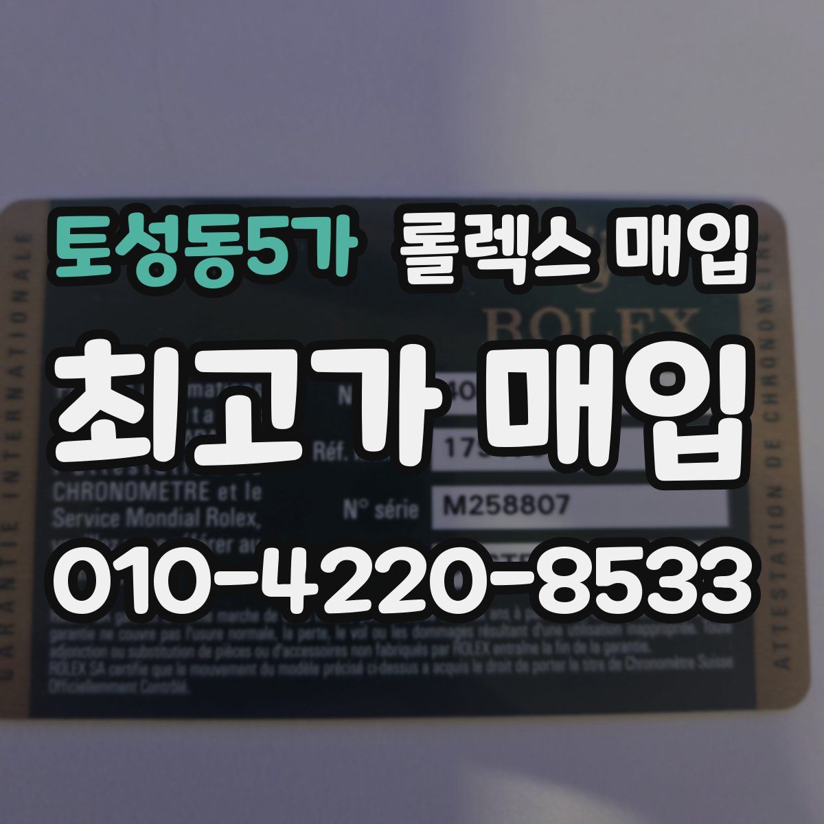 토성동5가 롤렉스 매입