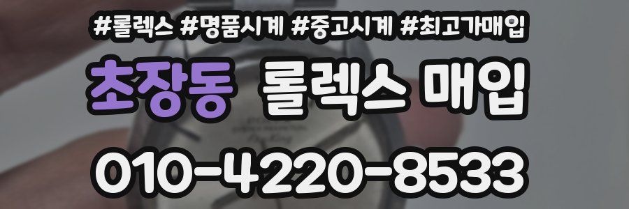 초장동 롤렉스 매입