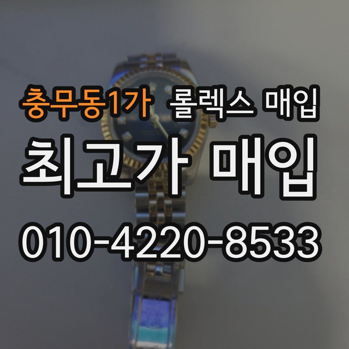 충무동1가 롤렉스 매입 방문 매입과 택배 매입 비교