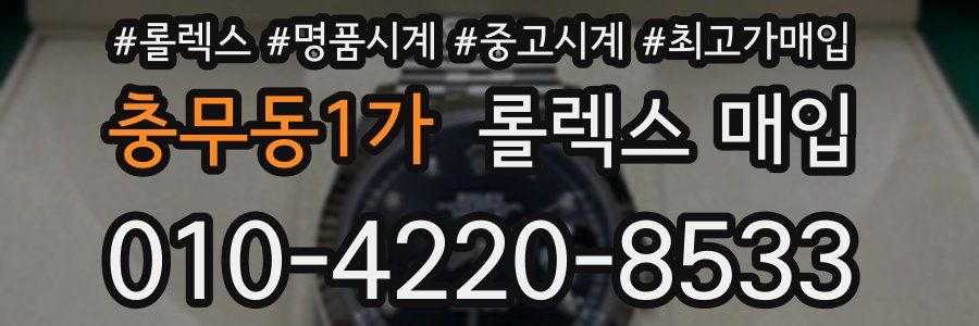 충무동1가 롤렉스 매입
