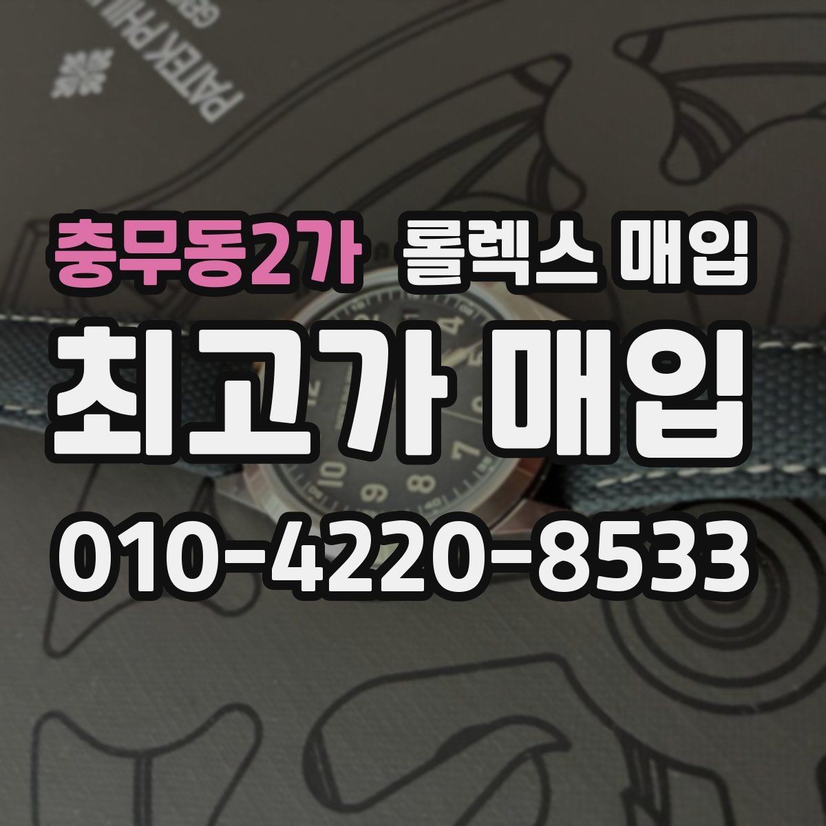 충무동2가 롤렉스 매입 부속이 바뀐 제품 감정 기준