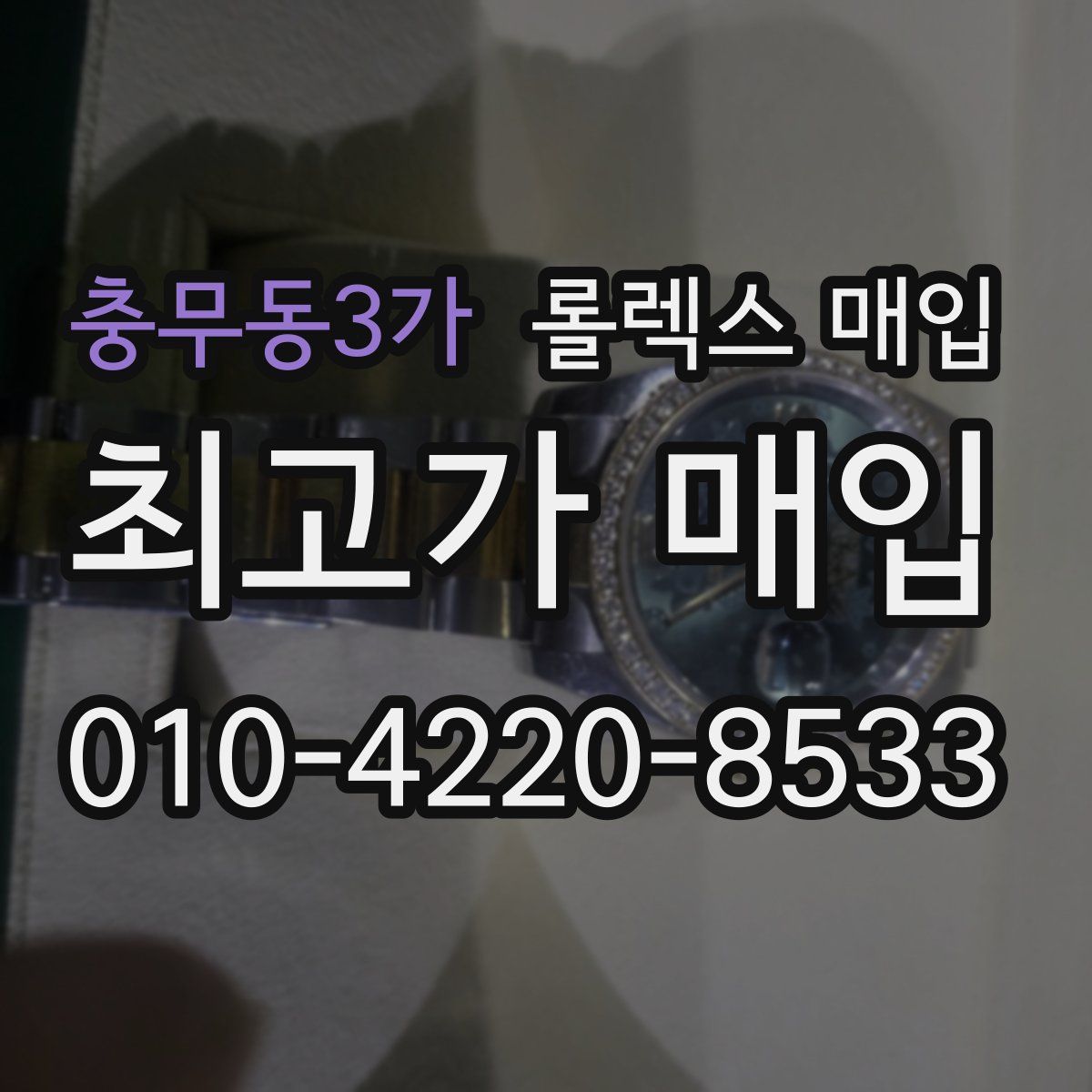 충무동3가 롤렉스 매입