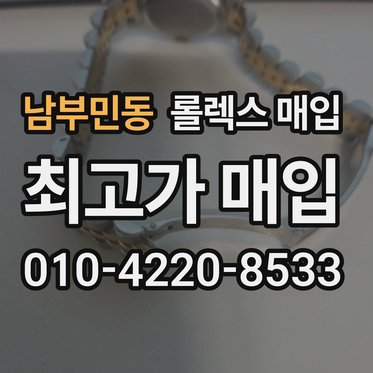 남부민동 롤렉스 매입 신분 확인이 필요한 이유