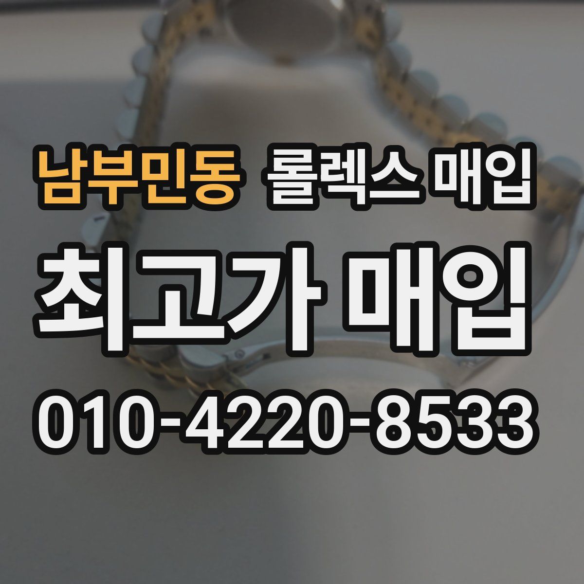 남부민동 롤렉스 매입