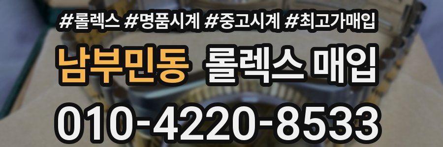 남부민동 롤렉스 매입