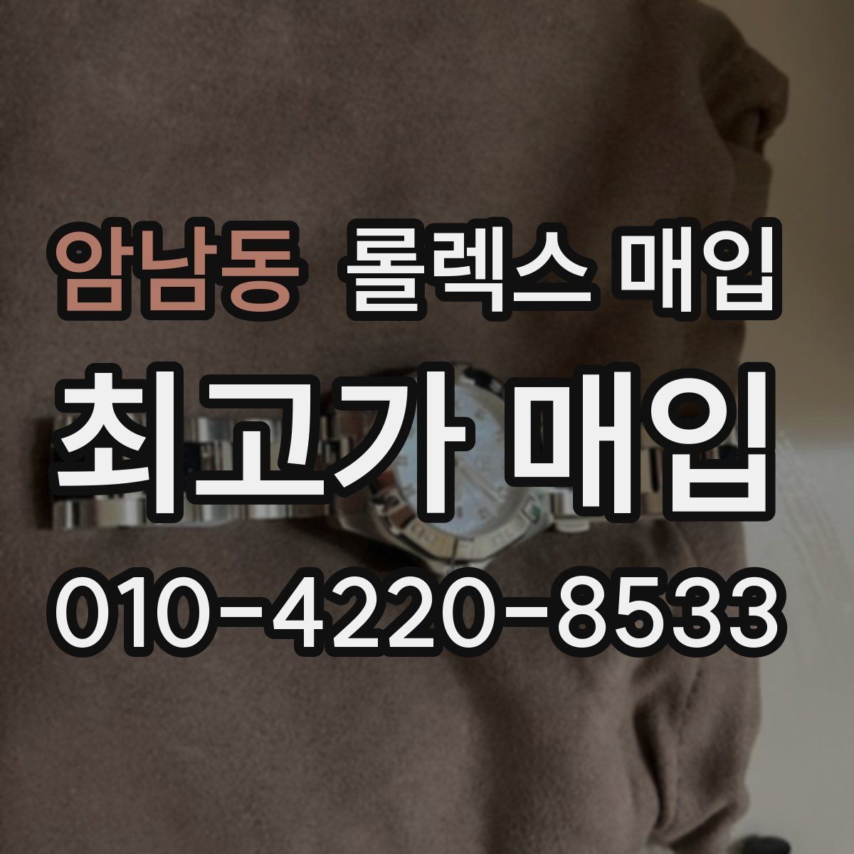 암남동 롤렉스 매입 급매로 손해 보지 않는 최소 기준