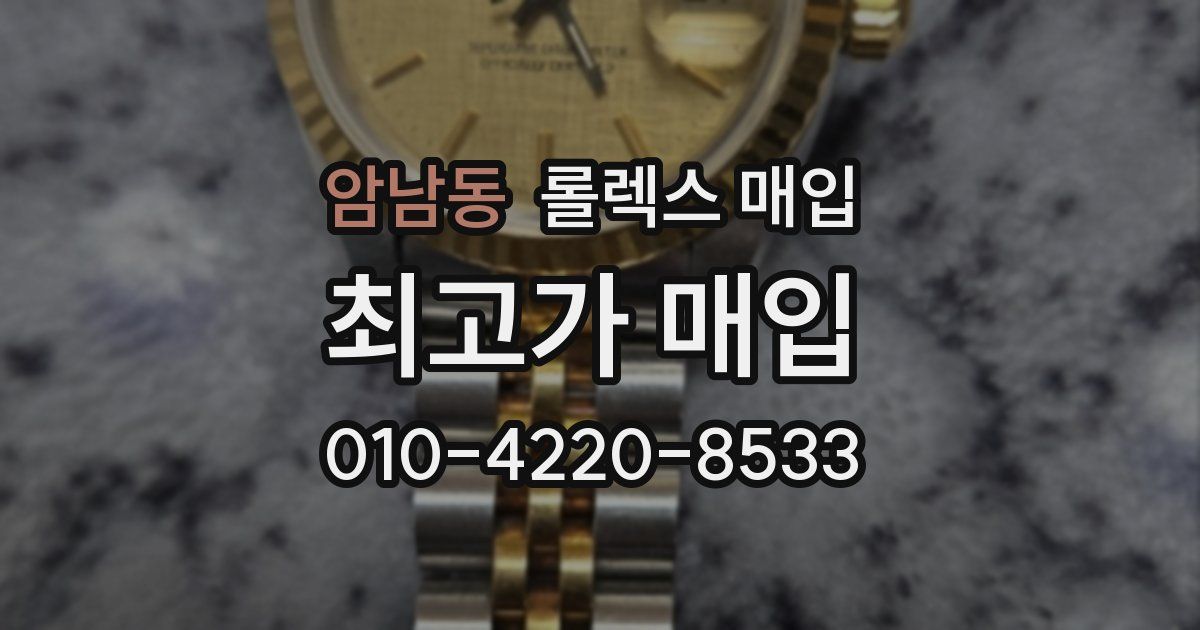암남동 롤렉스 매입