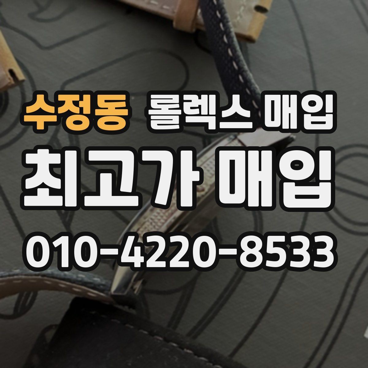 수정동 롤렉스 매입 오래 보관한 시계는 무엇부터 볼까