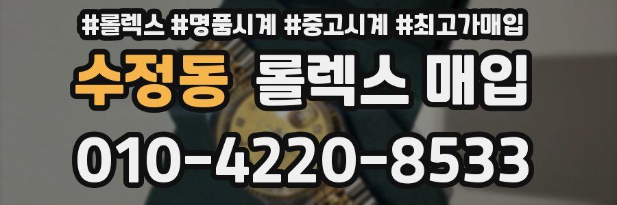 수정동 롤렉스 매입