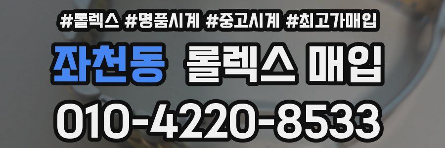 좌천동 롤렉스 매입