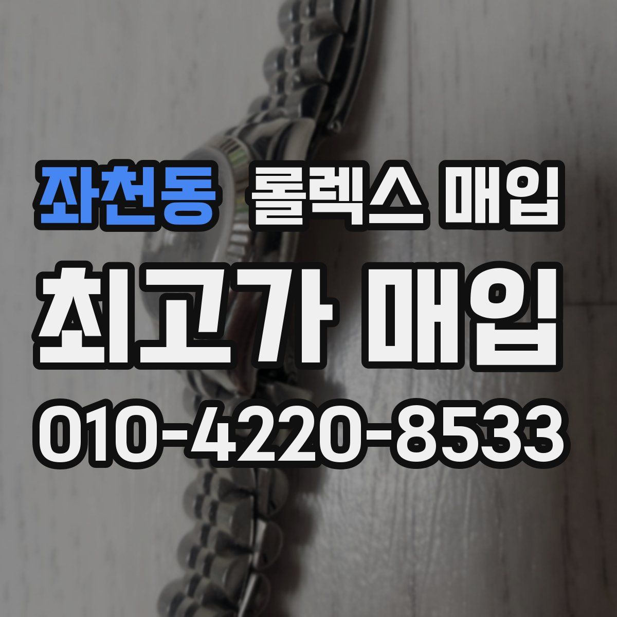 좌천동 롤렉스 매입