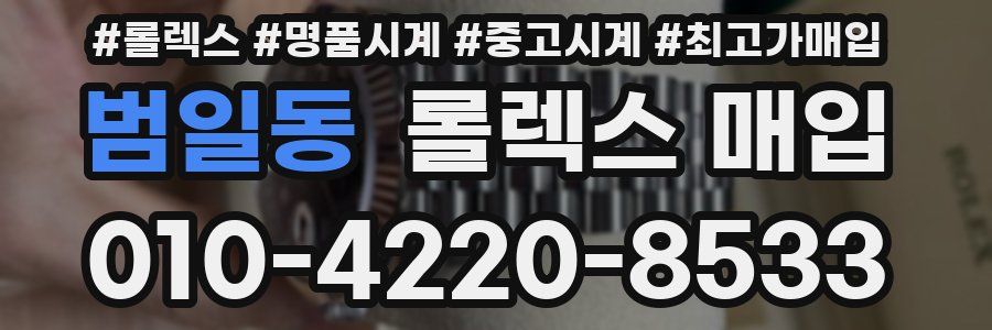 범일동 롤렉스 매입