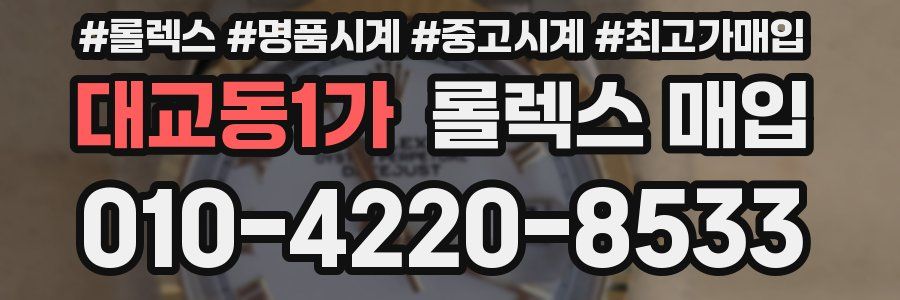 대교동1가 롤렉스 매입