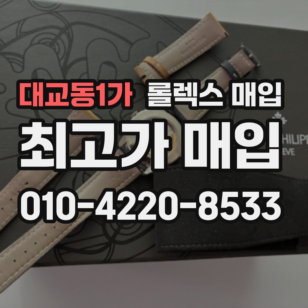 대교동1가 롤렉스 매입