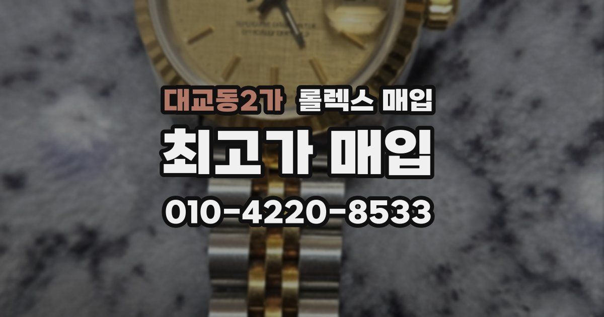 대교동2가 롤렉스 매입