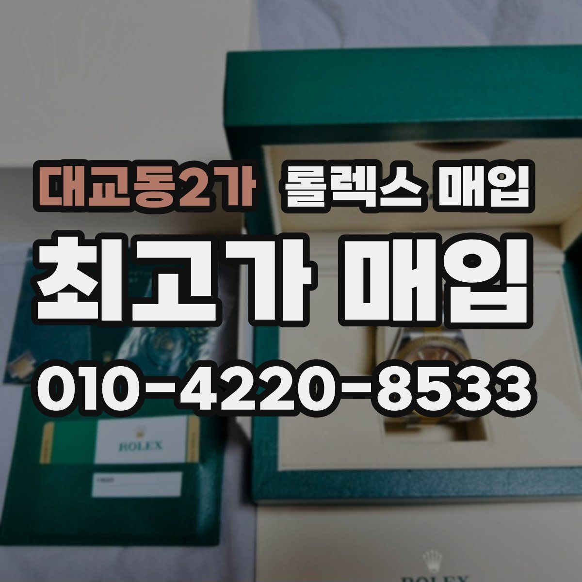 대교동2가 롤렉스 매입