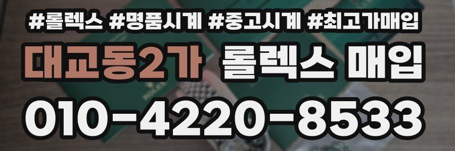 대교동2가 롤렉스 매입