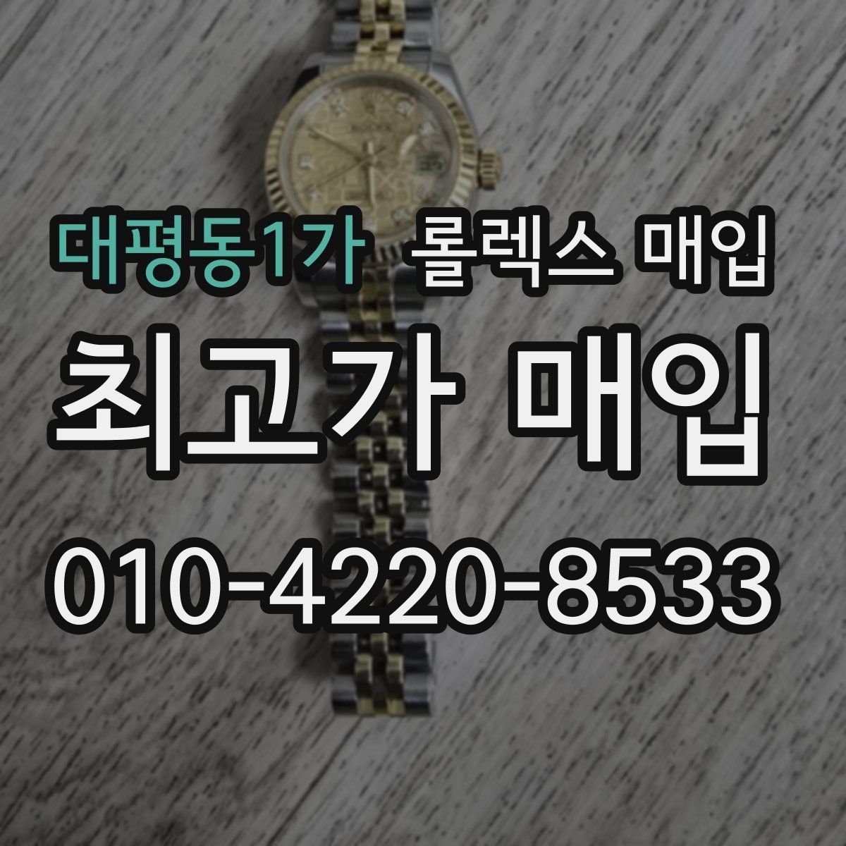대평동1가 롤렉스 매입 위탁 기간이 길어질 때 확인해야 할 것