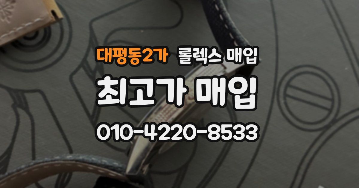 대평동2가 롤렉스 매입