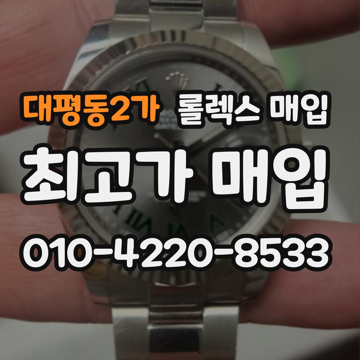 대평동2가 롤렉스 매입