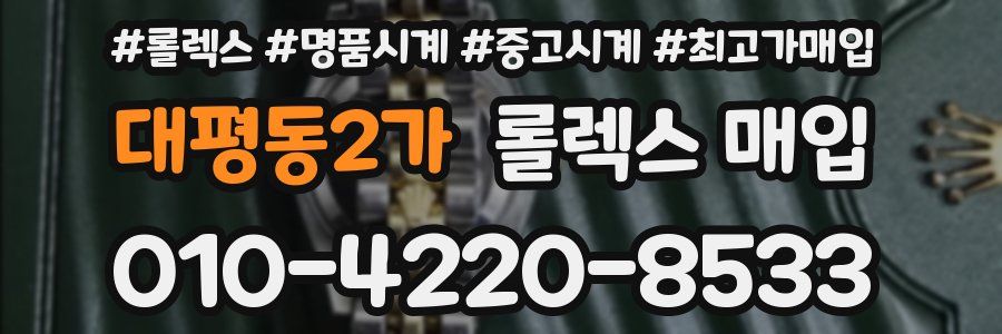 대평동2가 롤렉스 매입