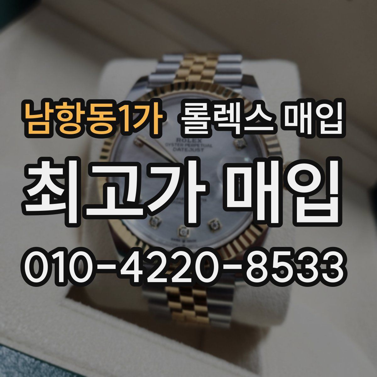 남항동1가 롤렉스 매입