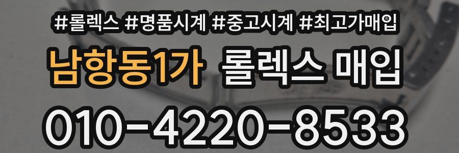 남항동1가 롤렉스 매입