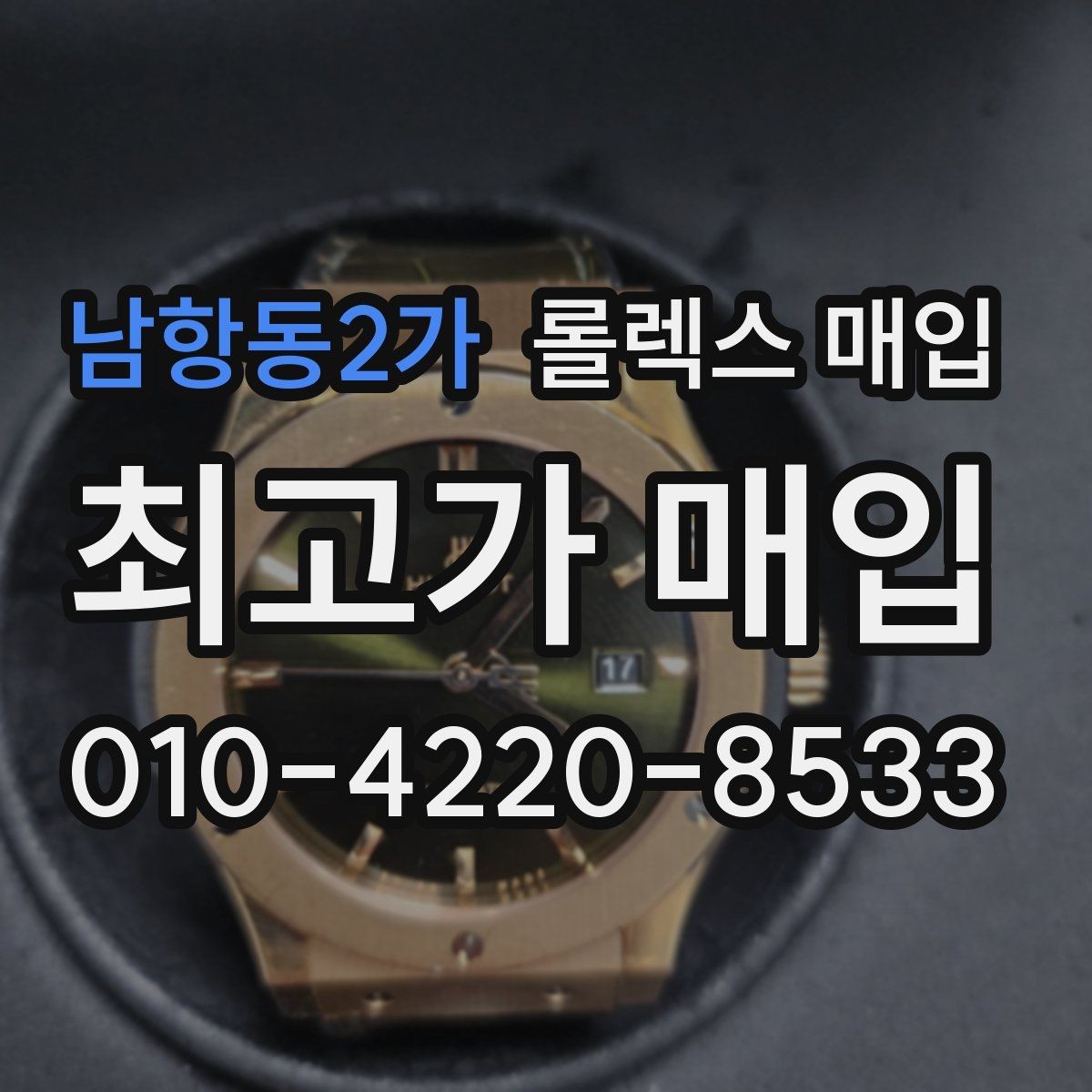 남항동2가 롤렉스 매입 보관만 한 제품이 유리한 이유