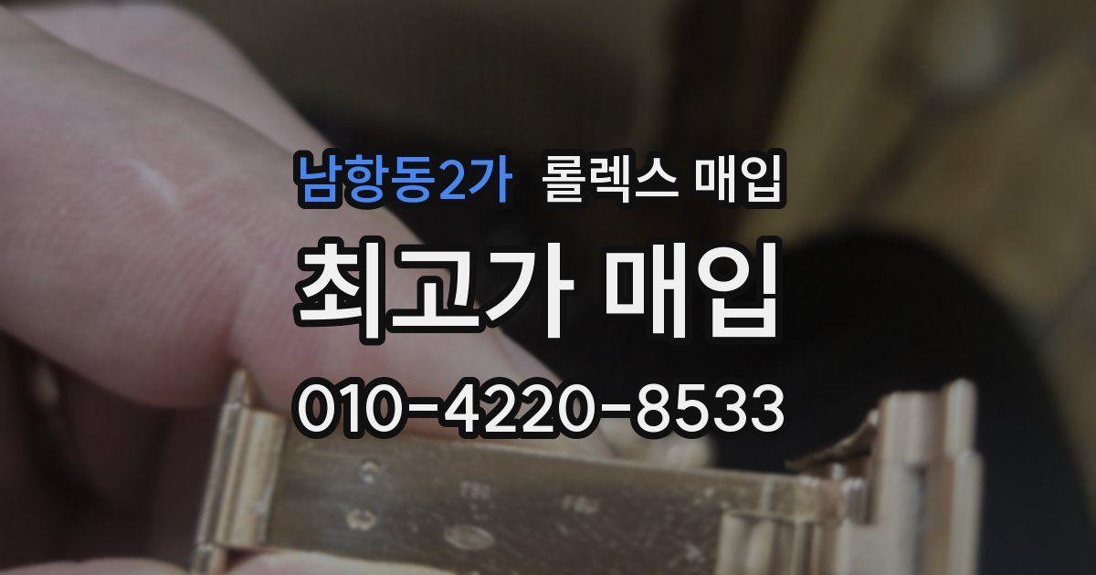 남항동2가 롤렉스 매입
