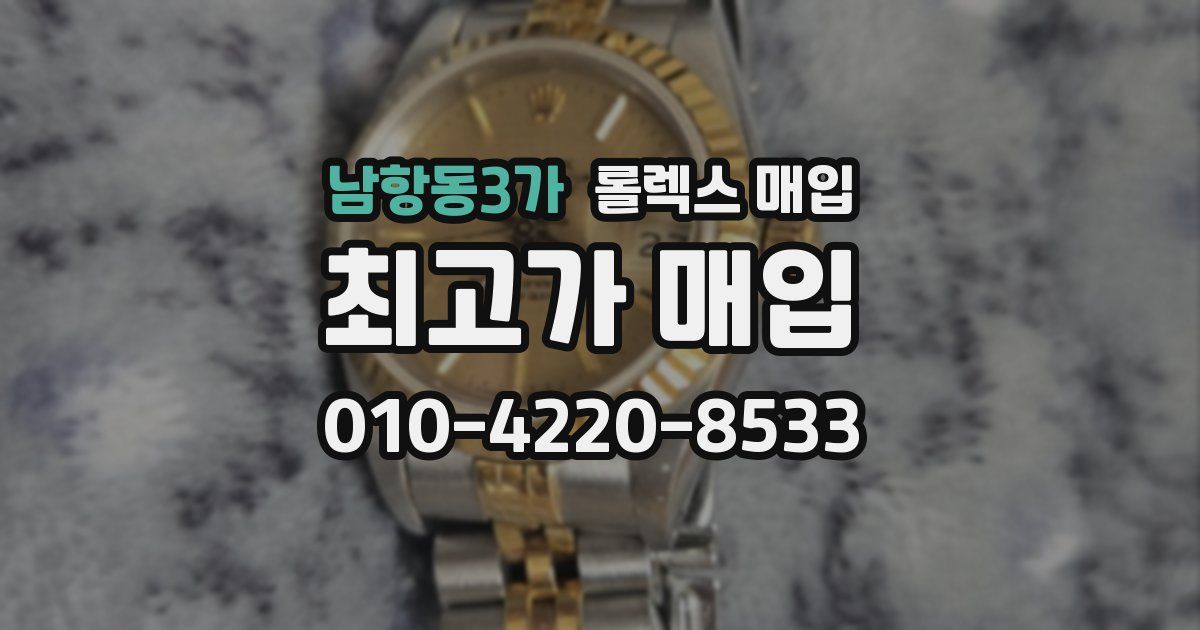 남항동3가 롤렉스 매입
