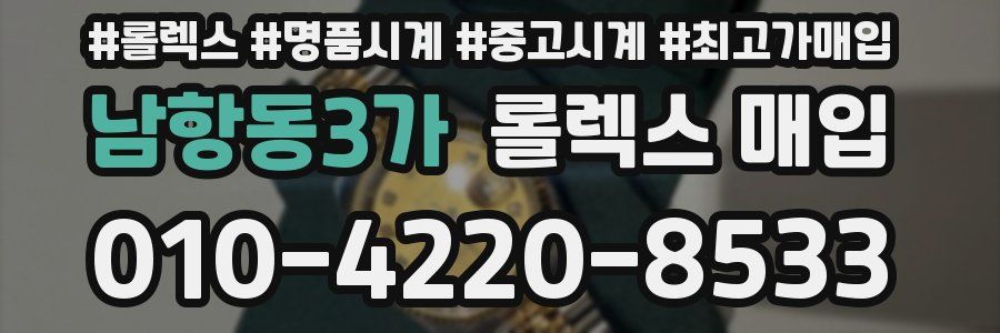 남항동3가 롤렉스 매입