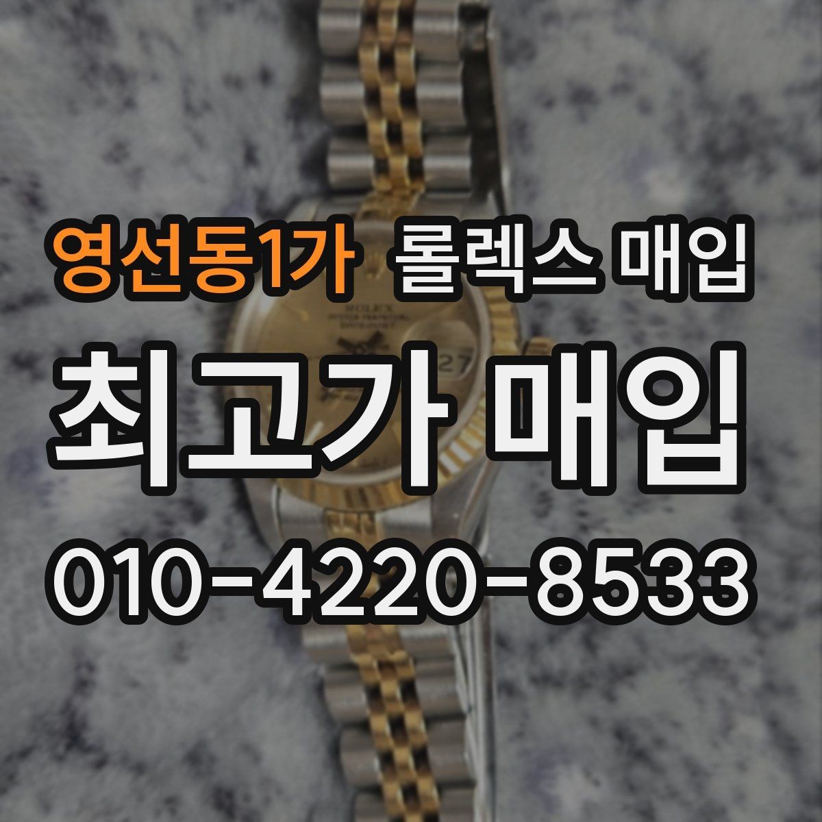 영선동1가 롤렉스 매입 거래 절차를 깔끔하게 한 번에 정리