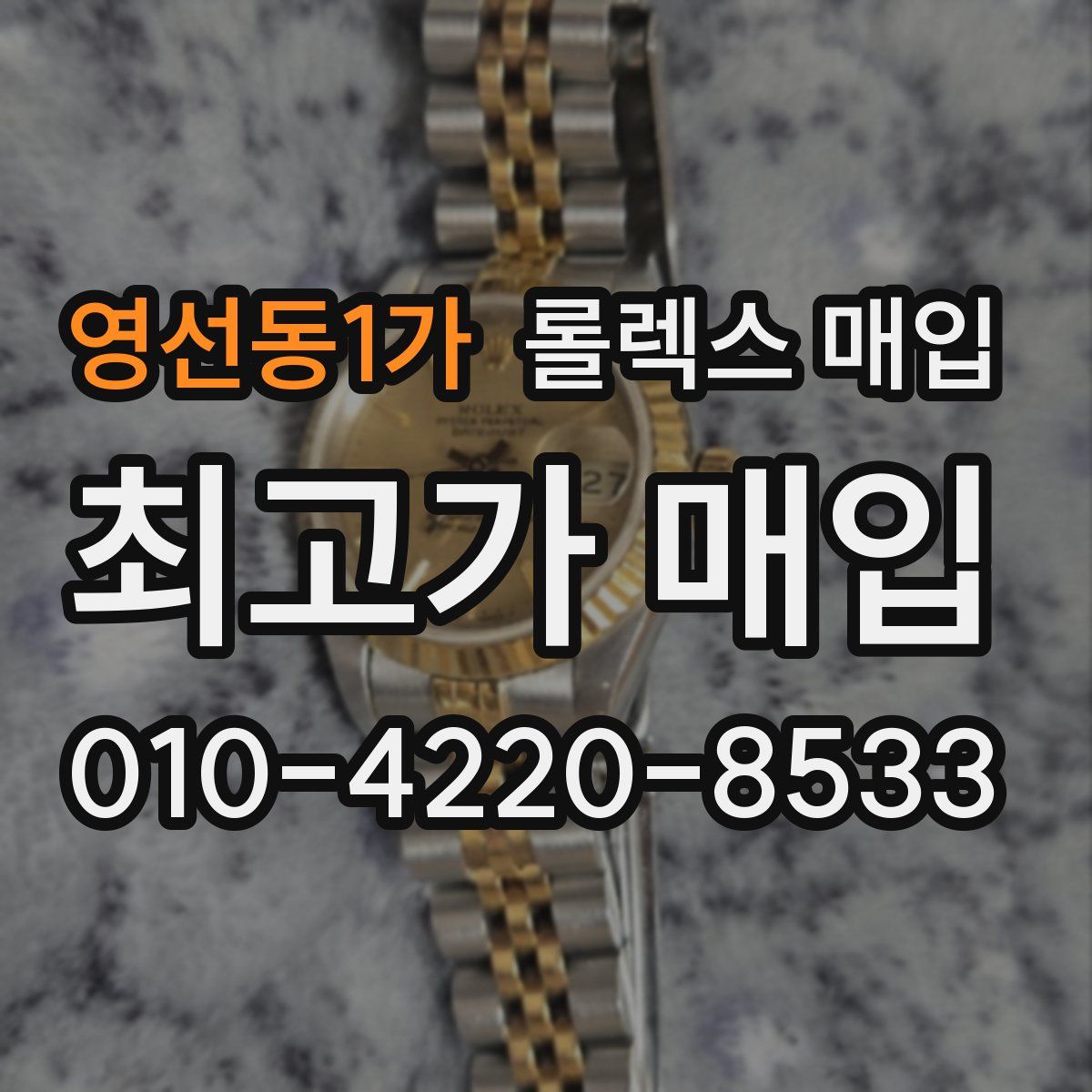 영선동1가 롤렉스 매입
