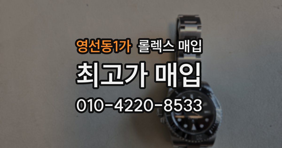 영선동1가 롤렉스 매입