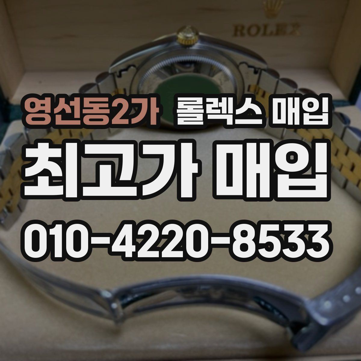 영선동2가 롤렉스 매입 시계 뒷면 사진이 필요한 이유
