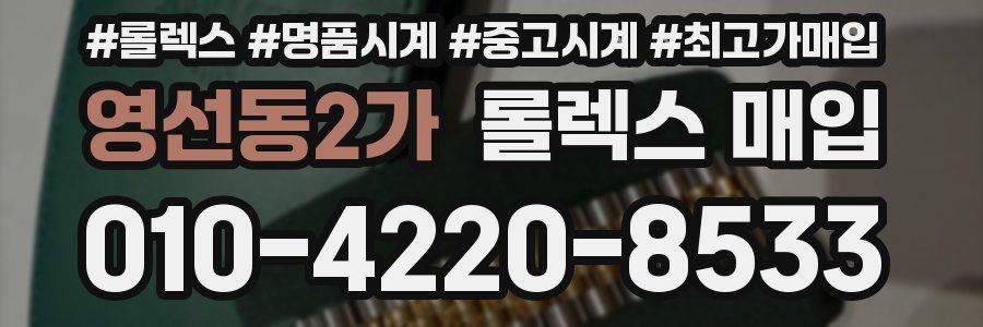 영선동2가 롤렉스 매입