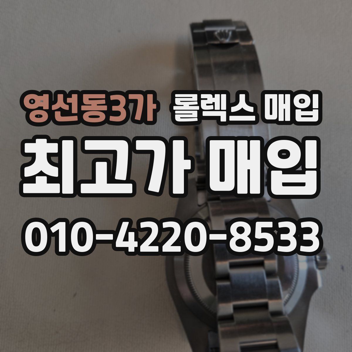 영선동3가 롤렉스 매입