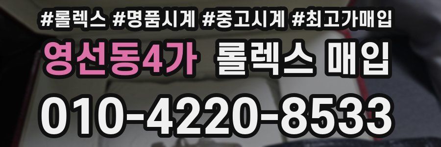 영선동4가 롤렉스 매입