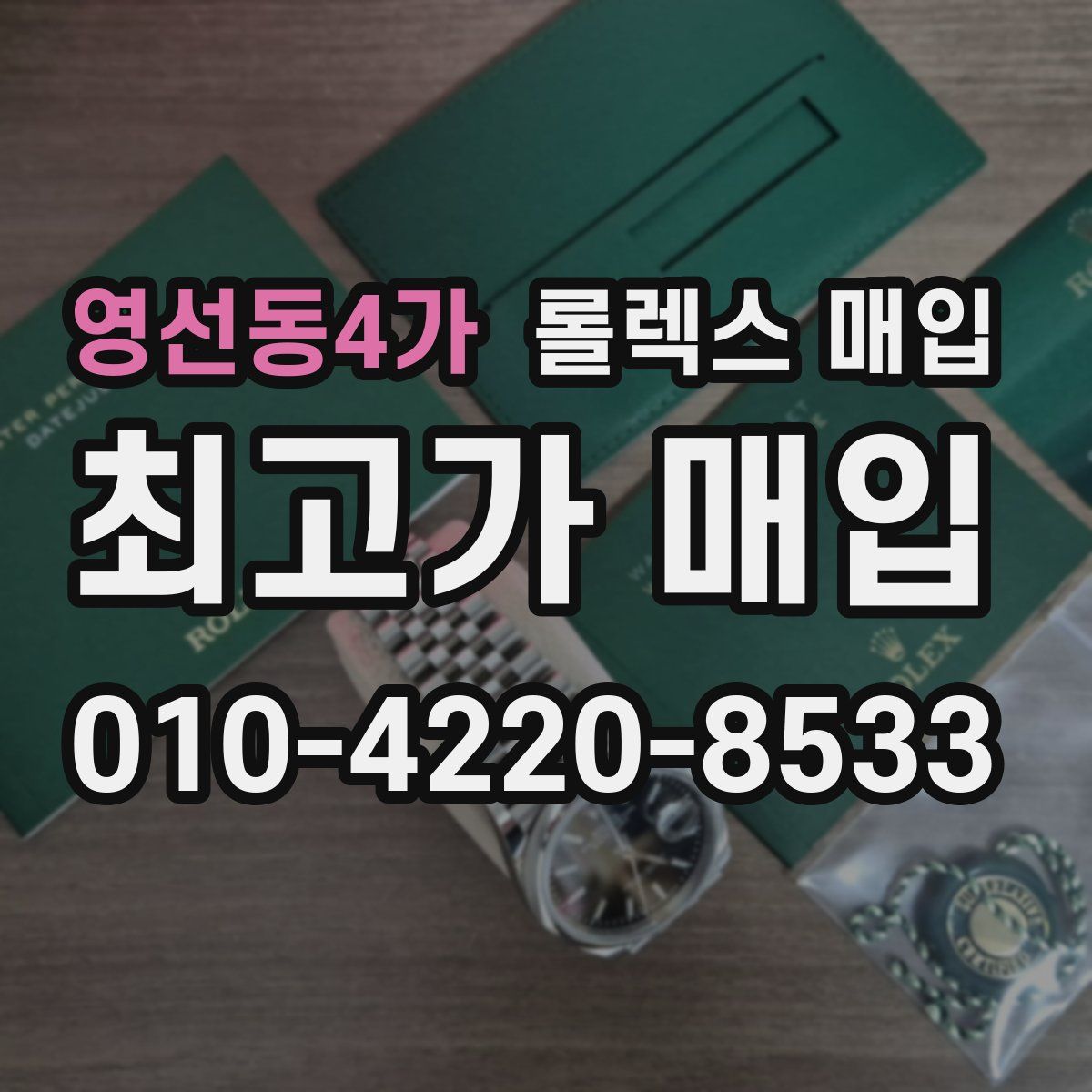 영선동4가 롤렉스 매입