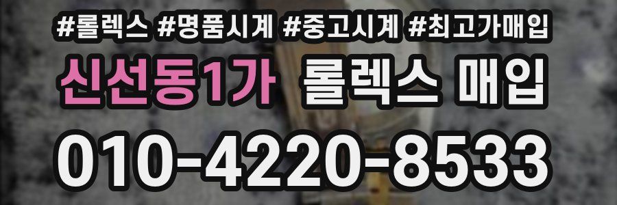 신선동1가 롤렉스 매입