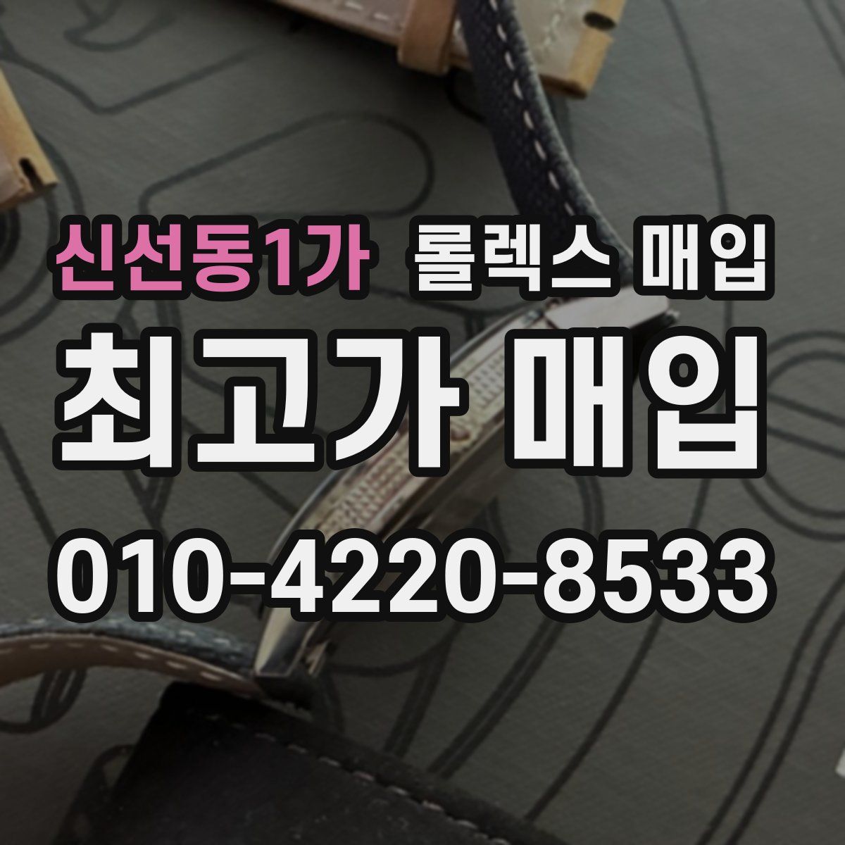 신선동1가 롤렉스 매입