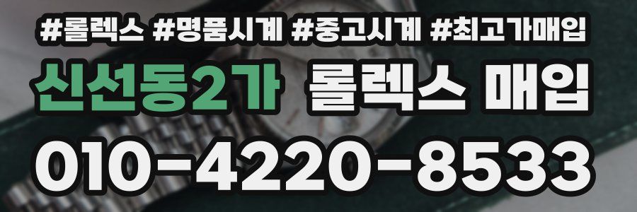 신선동2가 롤렉스 매입