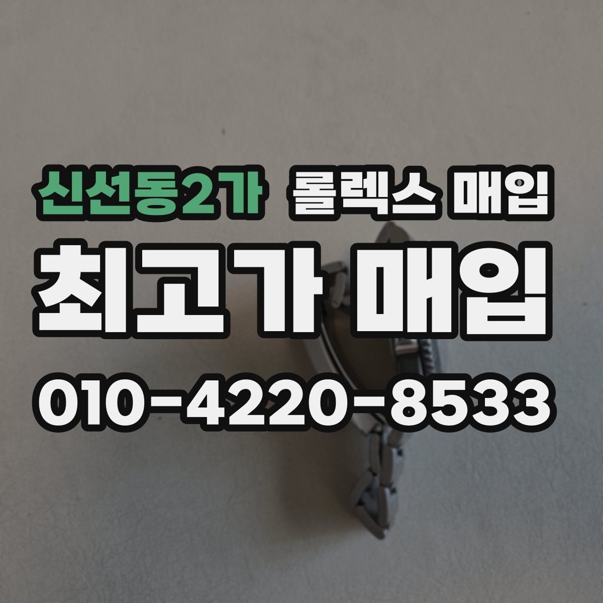 신선동2가 롤렉스 매입