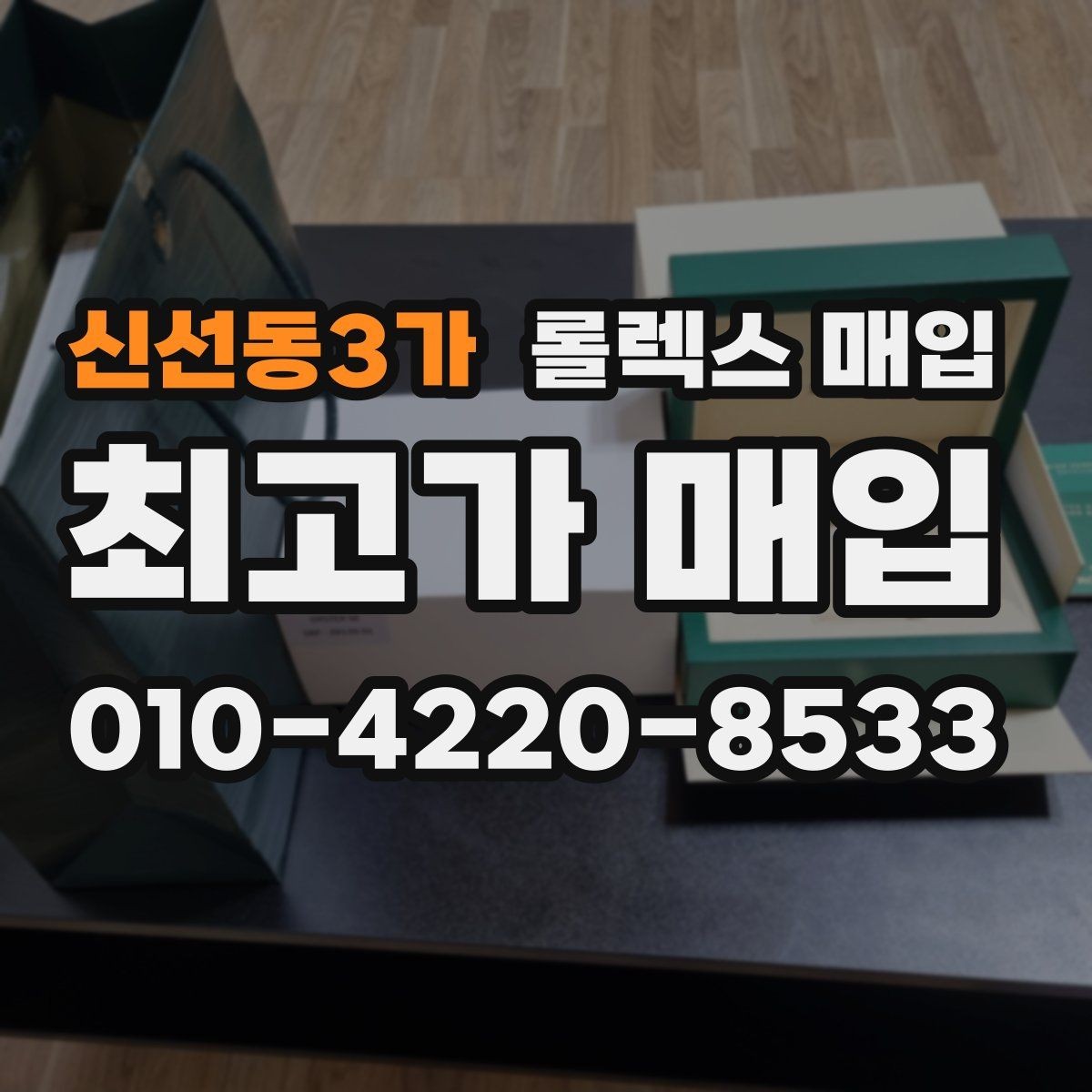 신선동3가 롤렉스 매입 병행 제품 감정 시 체크 포인트