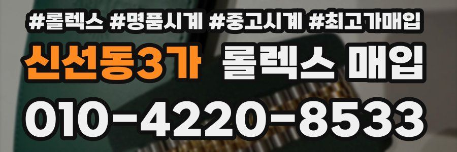 신선동3가 롤렉스 매입